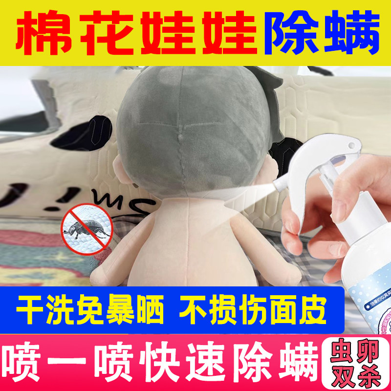 棉花娃娃除螨青花椒喷雾床上学生宿舍床铺母婴可用除螨杀菌喷雾剂 - 实物图