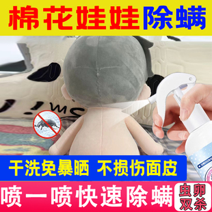 棉花娃娃除螨青花椒喷雾床上学生宿舍床铺母婴可用除螨杀菌喷雾剂