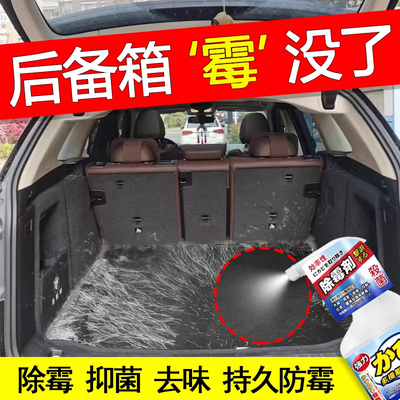 汽车后备箱发霉车内内饰除霉剂去霉斑霉菌清洁剂防霉去污去霉味