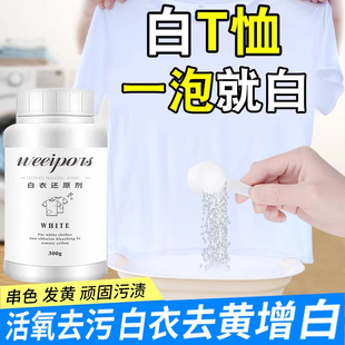 白t恤清洗剂白衣还原剂染色白色衣服发黄洗白神器白衬衫漂白剂