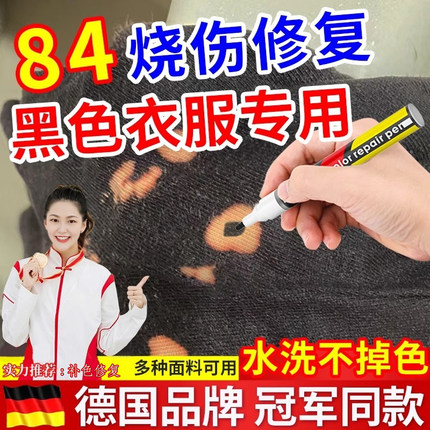 84烧伤衣服修复补色笔还原剂牛仔裤布料翻新染色剂黑色八四消毒液