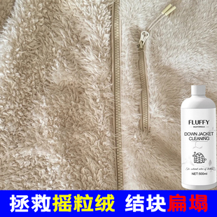 摇粒绒衣物蓬松剂抓绒塌毛珊瑚绒结块修复剂还原液毛呢羊毛膨松剂