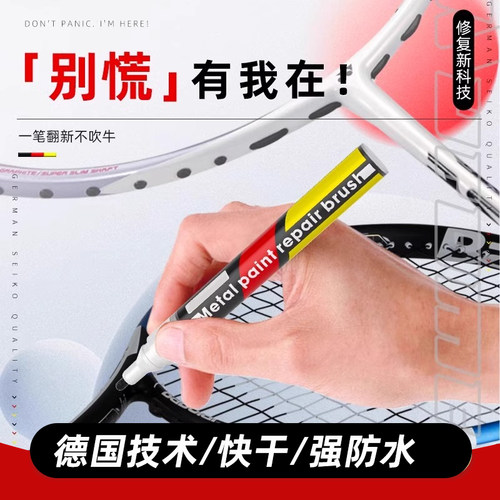 羽毛球拍专用补色笔褪色包退款