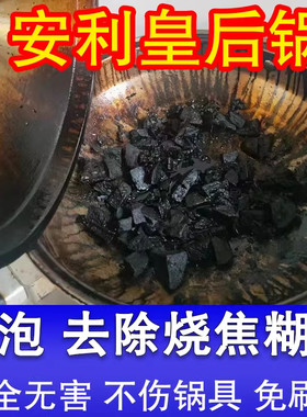 安利皇后锅内烧焦糊底清洁剂食品级除不粘锅底糊垢油污洗锅神器