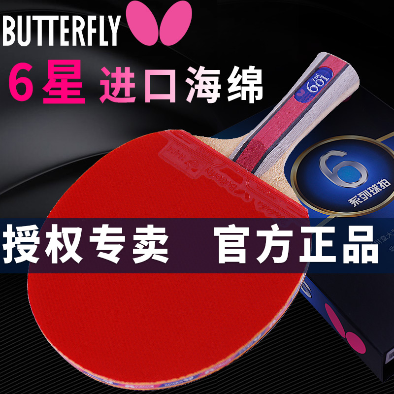 正品Butterfly蝴蝶乒乓球拍专业级单拍六星6星横拍兵乓球拍蝴蝶王