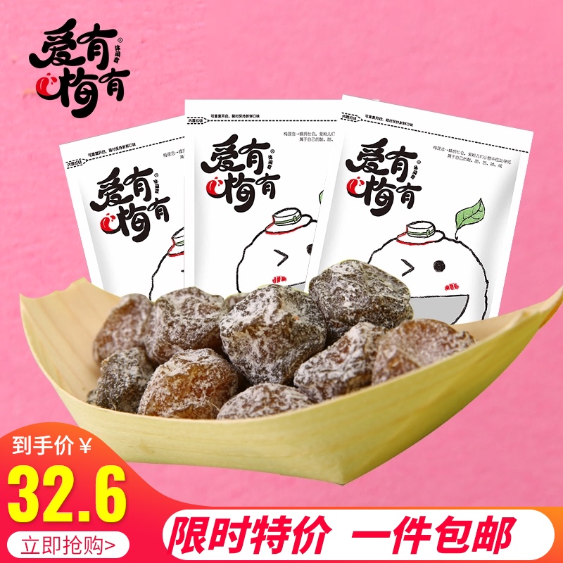 爱有梅有127g梅子干休闲老婆梅