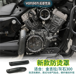奔达灰石300金吉拉450黑旗500排气防烫罩碳钎维纹路隔热板保护罩