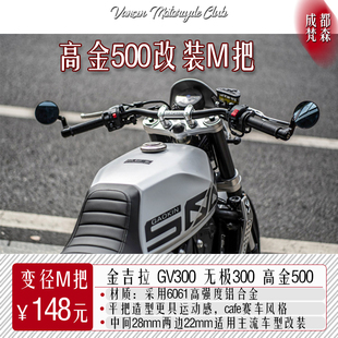 金吉拉300改装车把幼狮高金500宗申RE3轻骑大韩GV无极300变径M把