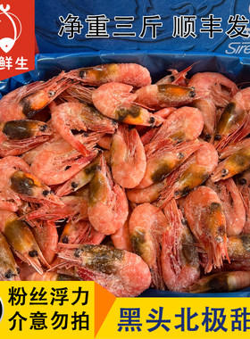 黑头北极虾净重三斤顺丰
