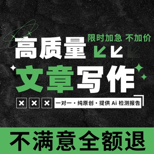 代寫文章撰寫征文讀后感服務文案演講稿寫作代筆總結述職報告劇本