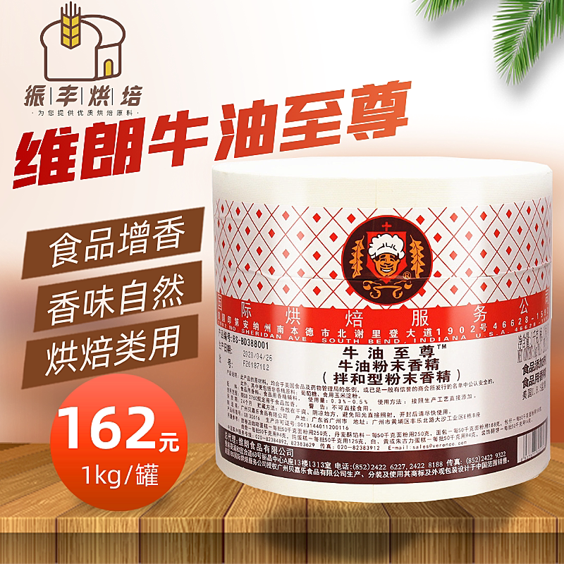 维朗牛油至尊1kg牛油香粉香精饼干曲奇面包蛋糕食品增香烘焙商用