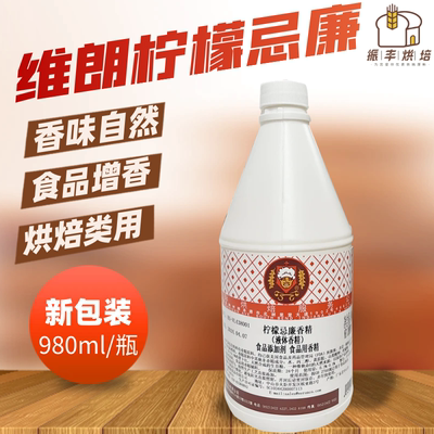 维朗烘焙用柠檬忌廉香精980ml