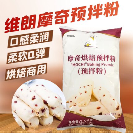 维朗摩奇预拌粉2.5kg爆浆奶盖手指麻薯Q仔面包食品烘焙原料商用