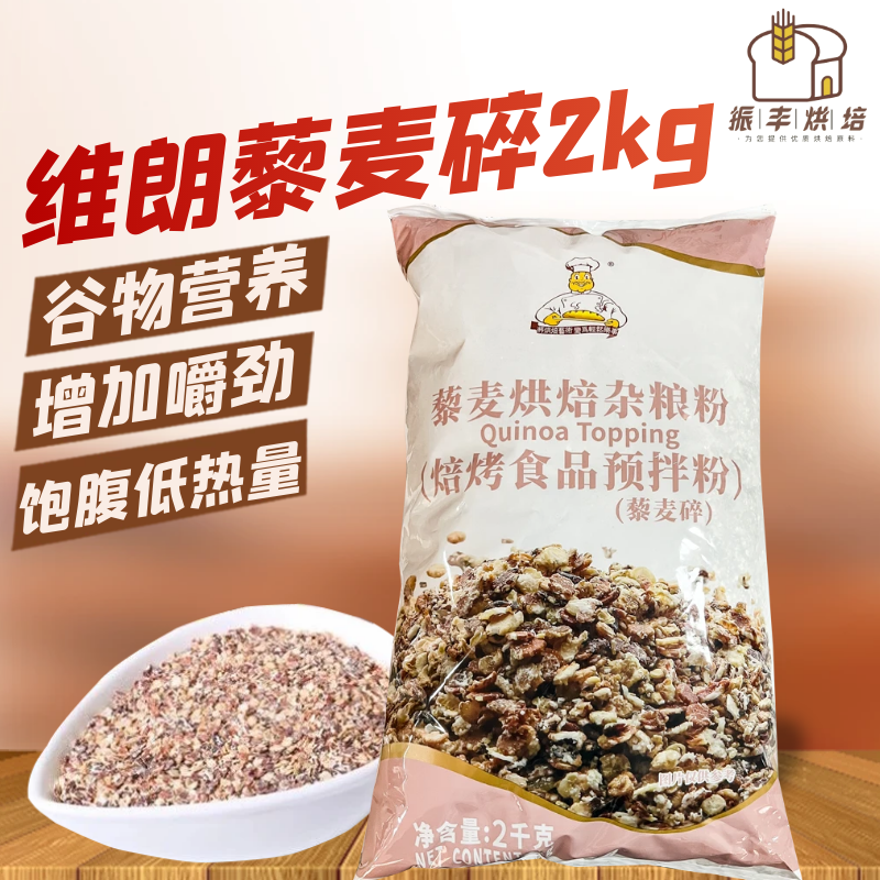 维朗藜麦碎藜麦粉杂粮粉调配粉面包装饰餐包吐司烘焙食品原料