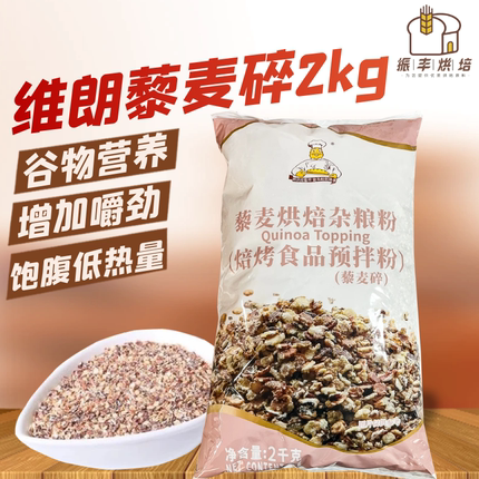 维朗藜麦碎藜麦粉杂粮粉调配粉面包装饰餐包吐司烘焙食品原料