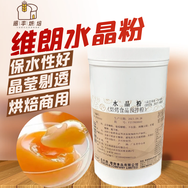 维朗水晶粉1KG果冻粉布甸布丁慕斯蛋糕装饰甜品食品烘焙原料商用