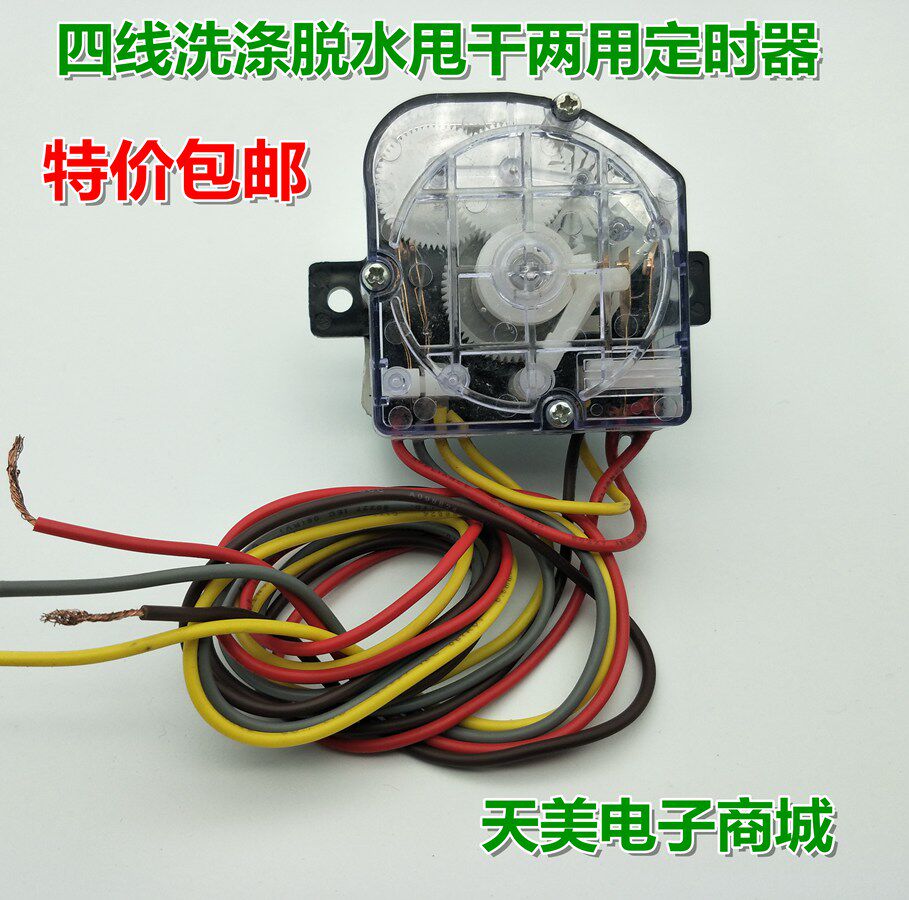 包邮小鸭4线双环绕线定时器/4洗衣机配件