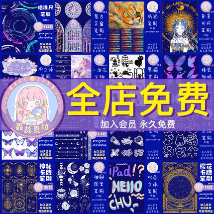 VIP会员全店免费procreate笔刷/ps笔刷/电子贴纸/png图片设计素材