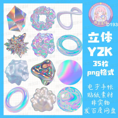 电子手帐贴纸立体Y2K透明免抠png格式ipad/notability/goodnote