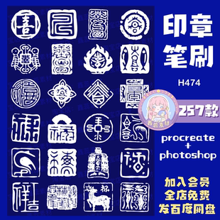 procreate笔刷ps笔刷印章古风吉祥图案章子神兽纹样印章笔刷