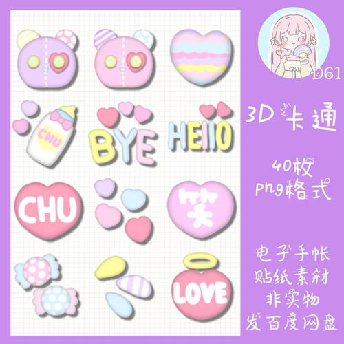 电子手帐3D卡通可爱贴纸透明免抠ipad/notability/goodnotes素材