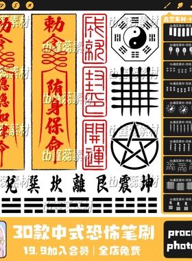 procreate笔刷ps笔刷中式恐怖符黄色纸张古风装饰点缀辅助笔刷