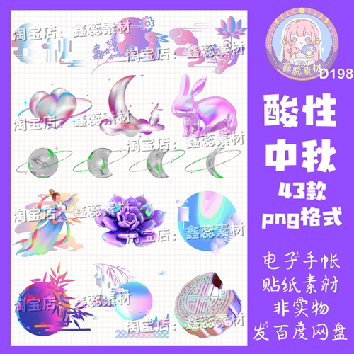 电子手帐贴纸酸性中秋透明免抠png格式ipad/notability/goodnotes