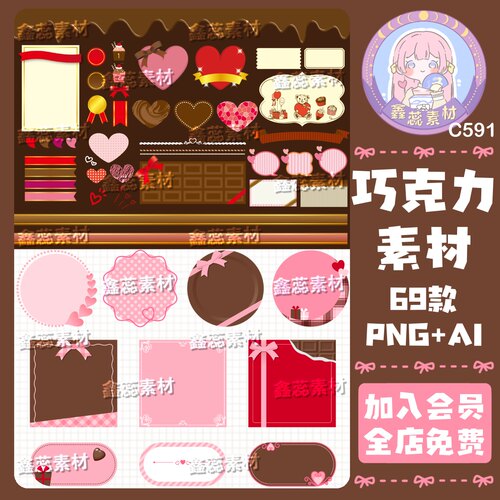 巧克力爱心礼物丝带边框透明底电子贴纸饭圈美工AI矢量图png图片