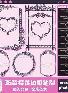 procreate笔刷ps笔刷樱花边框花朵边框爱心圆形方形装饰绘画笔刷