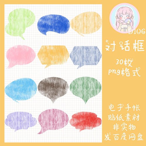 电子手帐贴纸气泡对话框透明免抠ipad/notability/goodnotes!