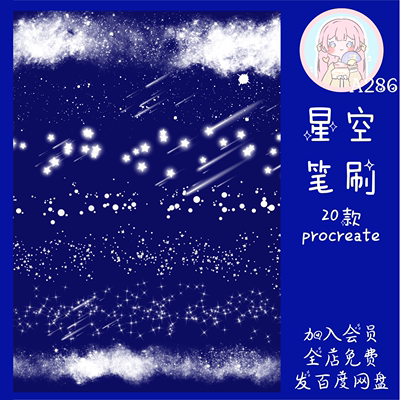 procreate笔刷夜晚星空云层流星星星宇宙ipad笔刷