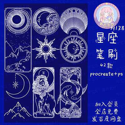 procreate笔刷ps笔刷星座符号卡牌十二星座标志符号笔刷