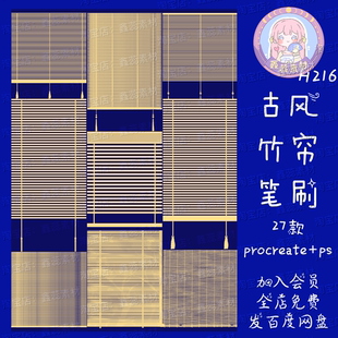 procreate笔刷ps笔刷竹帘古风帘子场景装 饰屏风点缀绘画笔刷