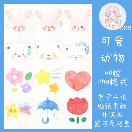电子手帐贴纸可爱动物透明免抠ipad/notability/goodnotes