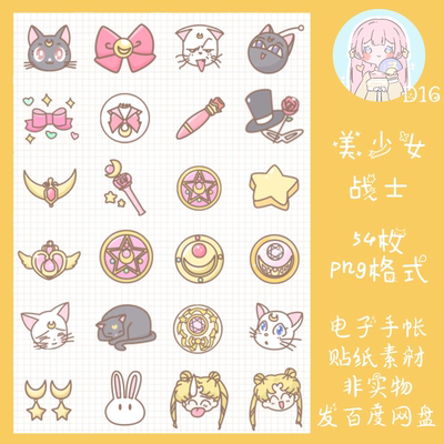 电子手帐贴纸美少女战士透明免抠ipad/notability/goodnotes