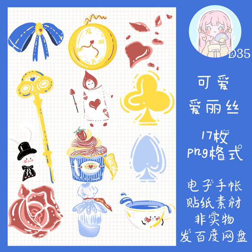 电子手帐贴纸可爱爱丽丝可爱透明免抠ipad/notability/goodnotes
