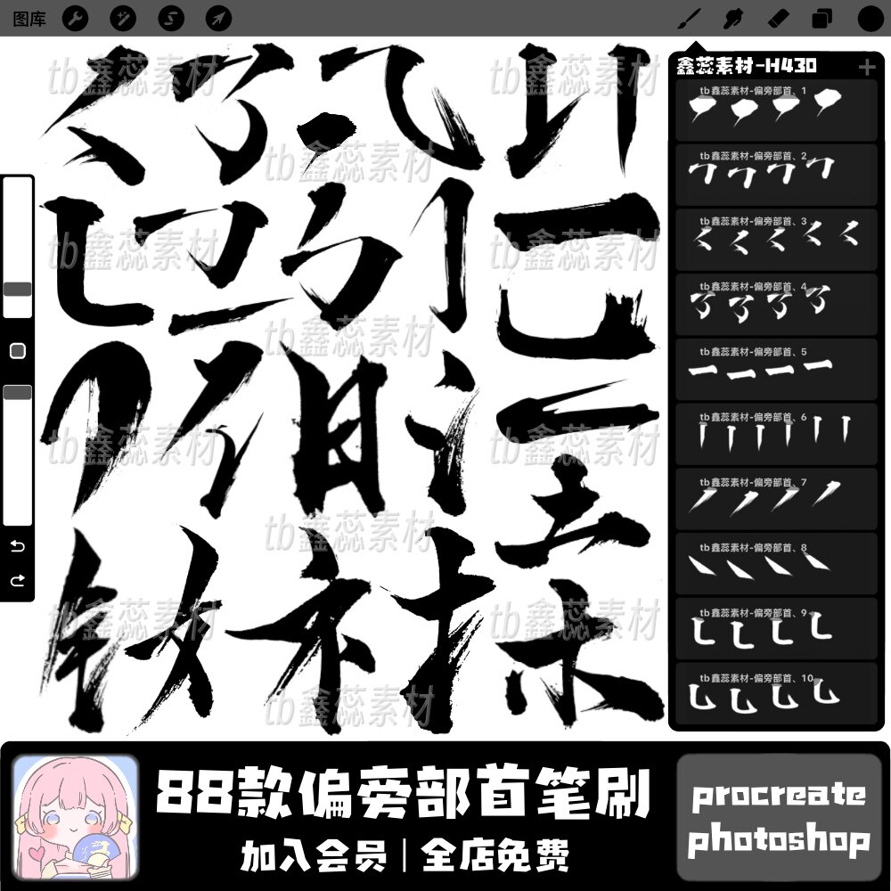 procreate笔刷ps笔刷偏旁部首书法写字笔画水墨国风笔迹辅助笔刷图片