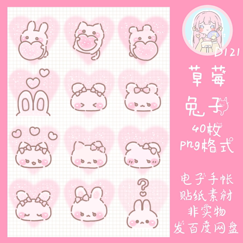 电子手帐贴纸草莓兔子透明免抠png图片ipad/notability/goodnotes