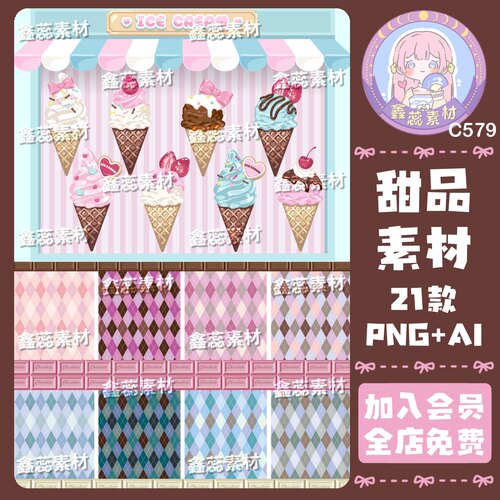 卡通冰淇淋巧克力装饰背景图电子贴纸饭圈美工AI矢量图png图片