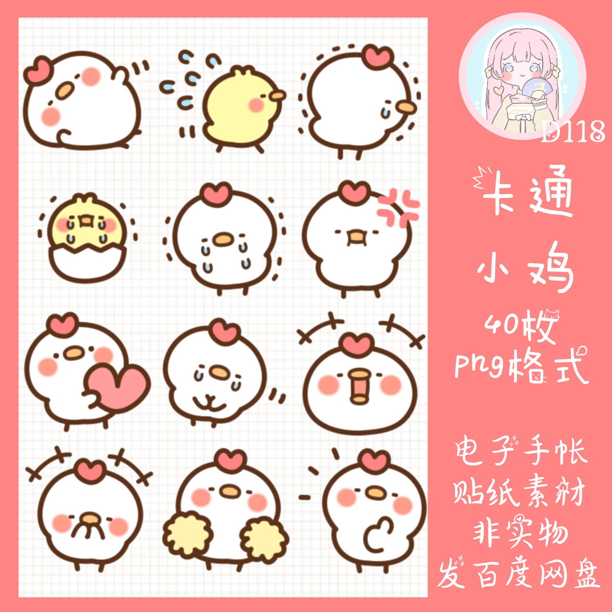 电子手帐贴纸卡通小鸡透明免抠ipad/notability/goodnotes