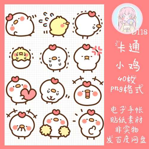 电子手帐贴纸卡通小鸡透明免抠ipad/notability/goodnotes