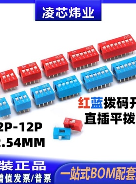 2.54mm 蓝色/红色拨码开关 1P/2P/3P/4P/5P/6P/8P/10P DS平拨直插