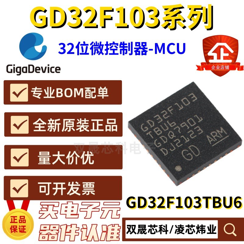 原装 GD32F103TBU6 QFN36 ARM Cortex-M3 32位微控制器MCU 兼容ST