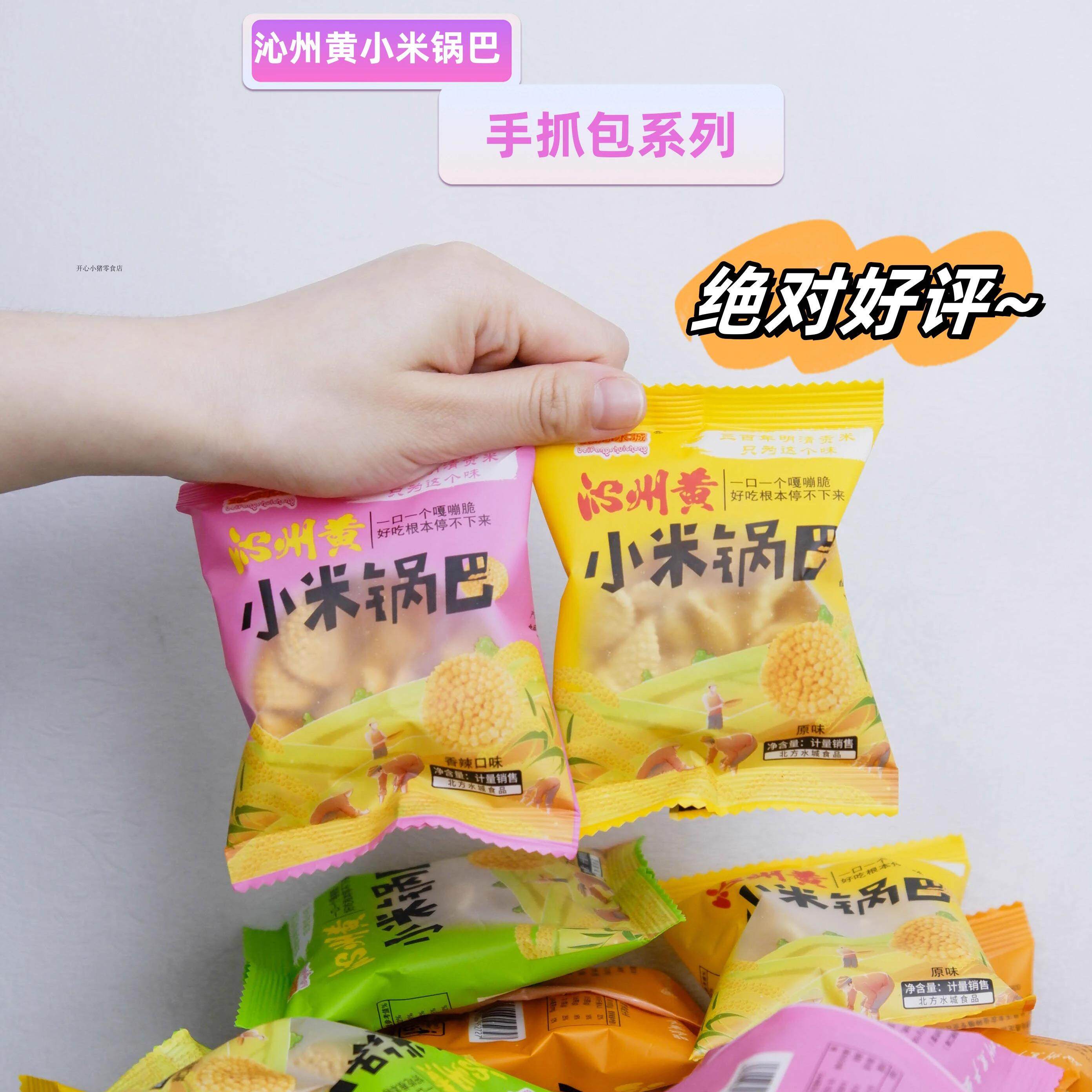 北方水城沁州黄小米锅巴原味孜然香辣牛肉番茄多味香酥脆休闲零食