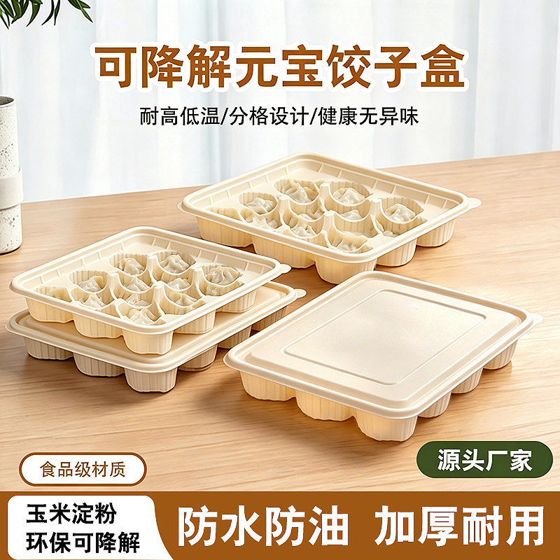可降解一次性饺子盒打包盒玉米淀粉生熟大肚元宝水饺专用外卖分格