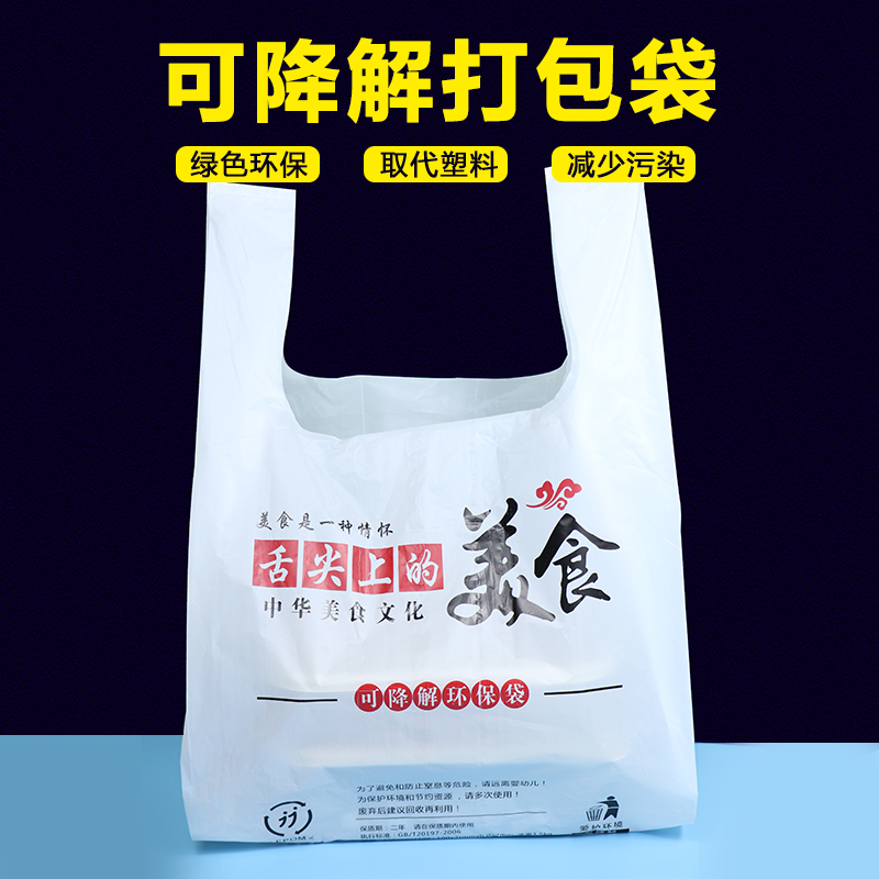 可降解外卖塑料袋环保食品级