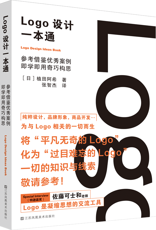 LOGO设计一本通 收录41位前沿设计师近600个logo设计作品 佐藤可士和极力推荐