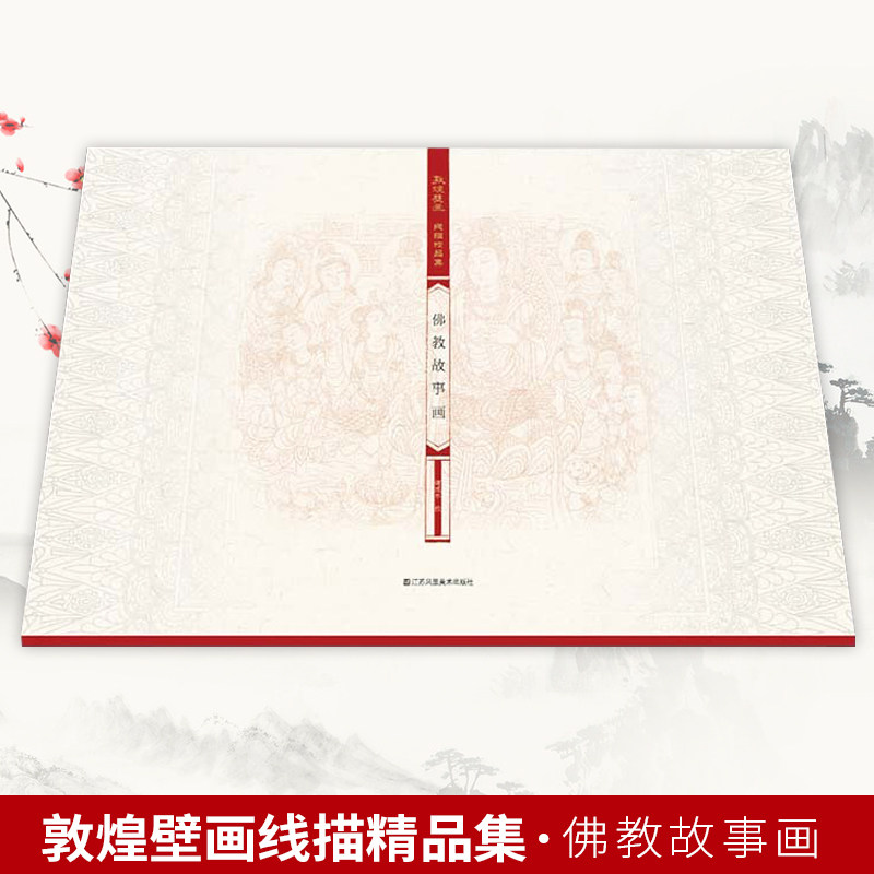 敦煌壁画线描精品集.佛教故事画  丝绸之路与敦煌文化丛书-莫高窟山水画国画素描教程工笔画 中华历史文化艺术丛书
