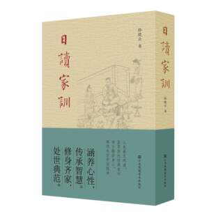 日读家训