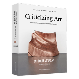 如何批评艺术：理解当代艺术之匙   《为什么那是艺术》姊妹篇 当代艺术必备手册  艺术批评 艺术理论  特里·巴雷特著
